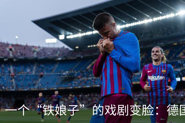 一个“铁娘子”的戏剧变脸：德国政客如何在选票与良心间跳舞