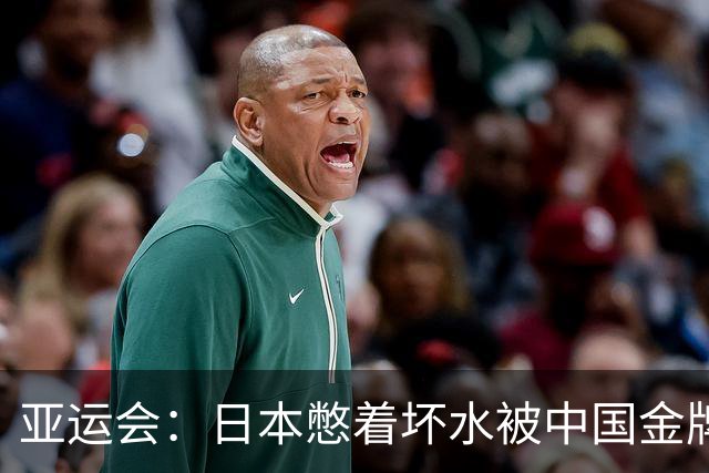亚运会：日本憋着坏水被中国金牌淹没，韩国丢了面子！