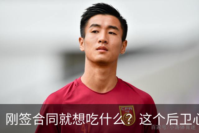 刚签合同就想吃什么？这个后卫心里有谱！