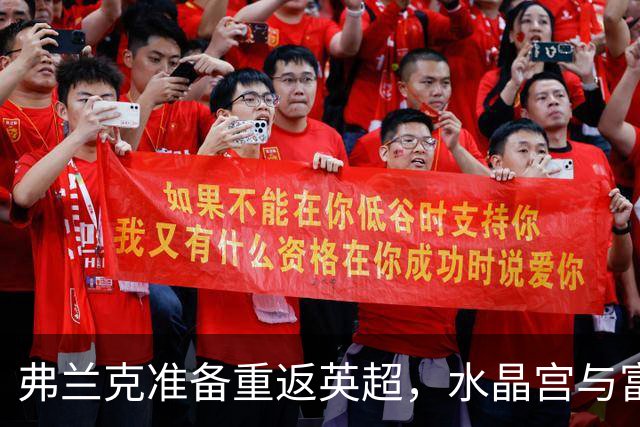 弗兰克准备重返英超，水晶宫与富勒姆的帅位悬念