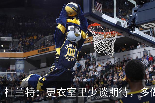 杜兰特：更衣室里少谈期待，多做实事！