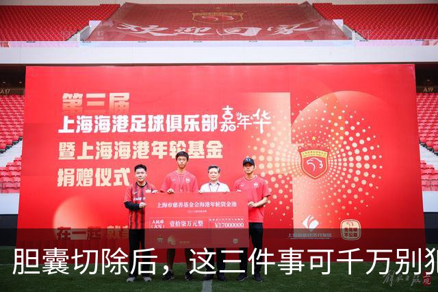 胆囊切除后，这三件事可千万别犯哦！