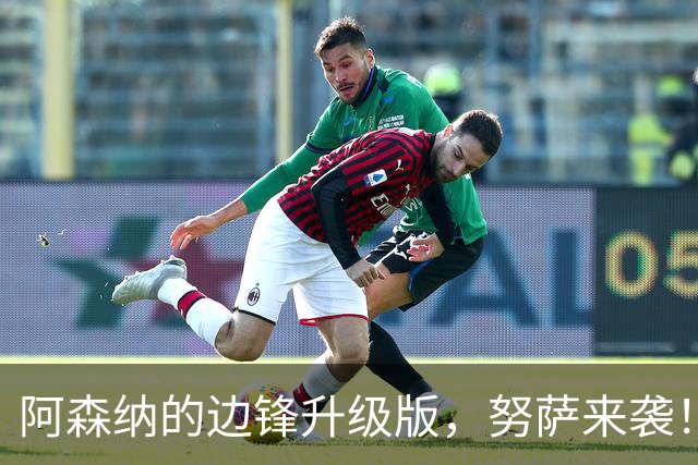 阿森纳的边锋升级版，努萨来袭！告别5200万的“隐形人