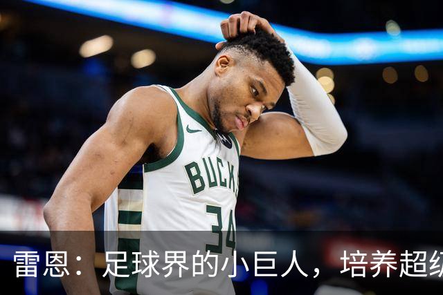 雷恩：足球界的小巨人，培养超级球星的摇篮