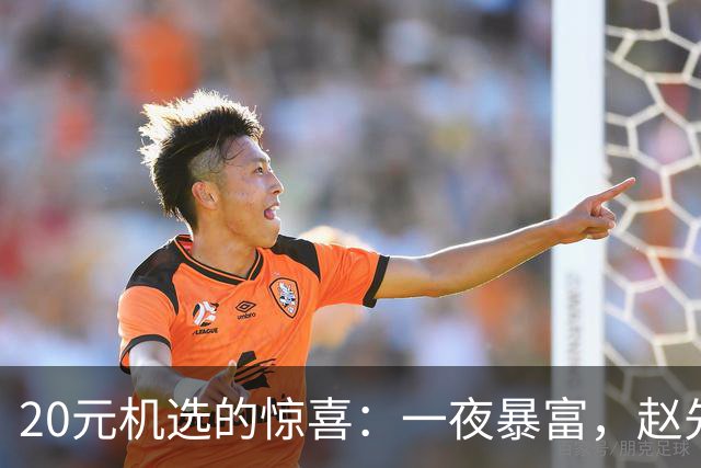 20元机选的惊喜：一夜暴富，赵先生用幸福打包回家！